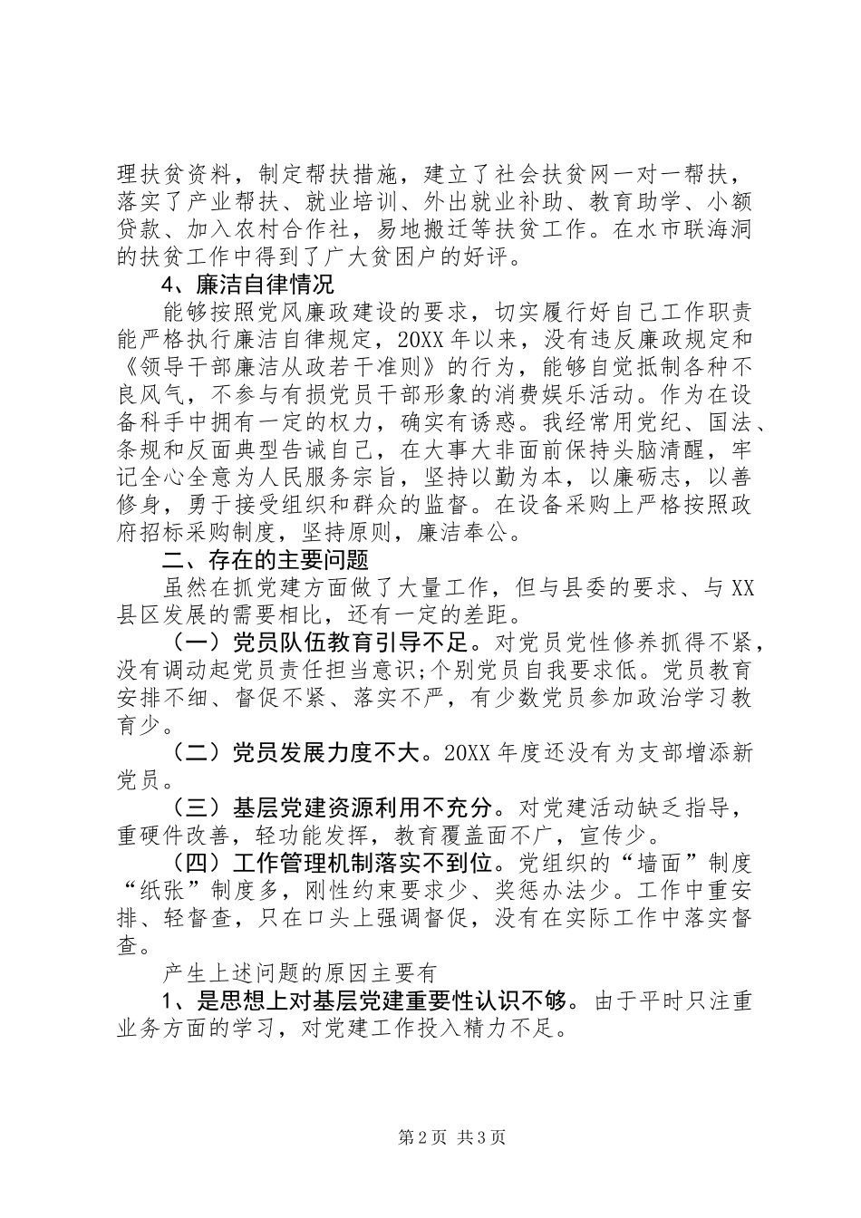 201X年度支部书记党建工作述职报告_第2页