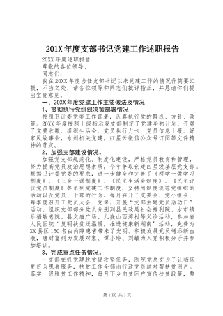 201X年度支部书记党建工作述职报告