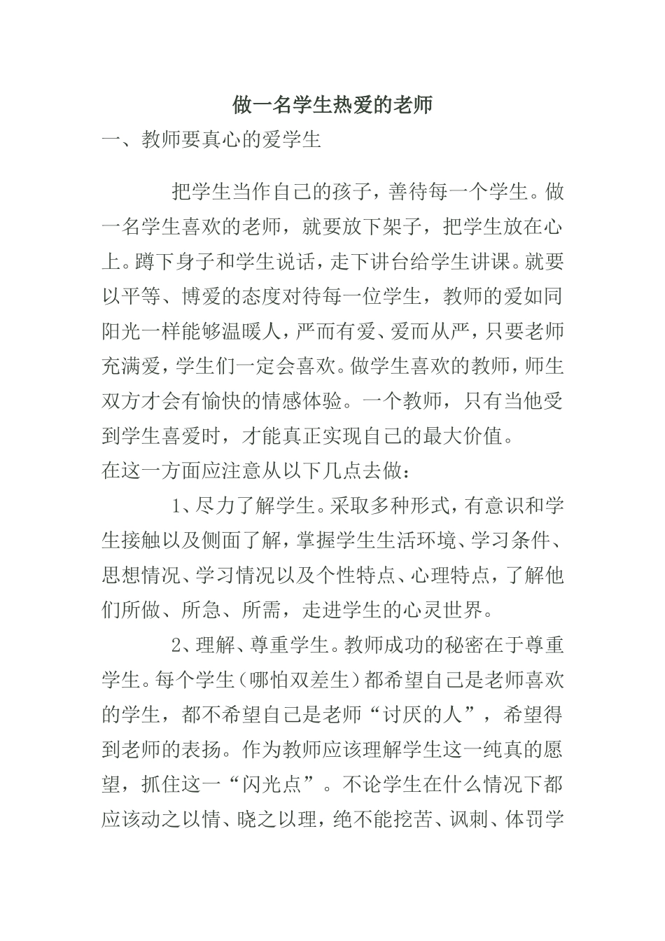 做一名学生热爱的老师_第1页