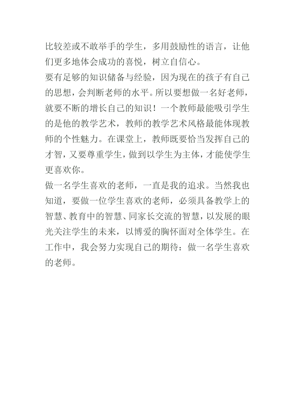 做一名学生热爱的老师_第3页