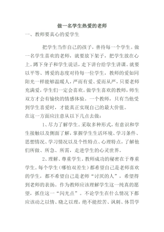 做一名学生热爱的老师