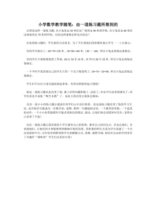 小学数学教学随笔由一道练习题所想到的