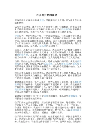 社会责任感的表现