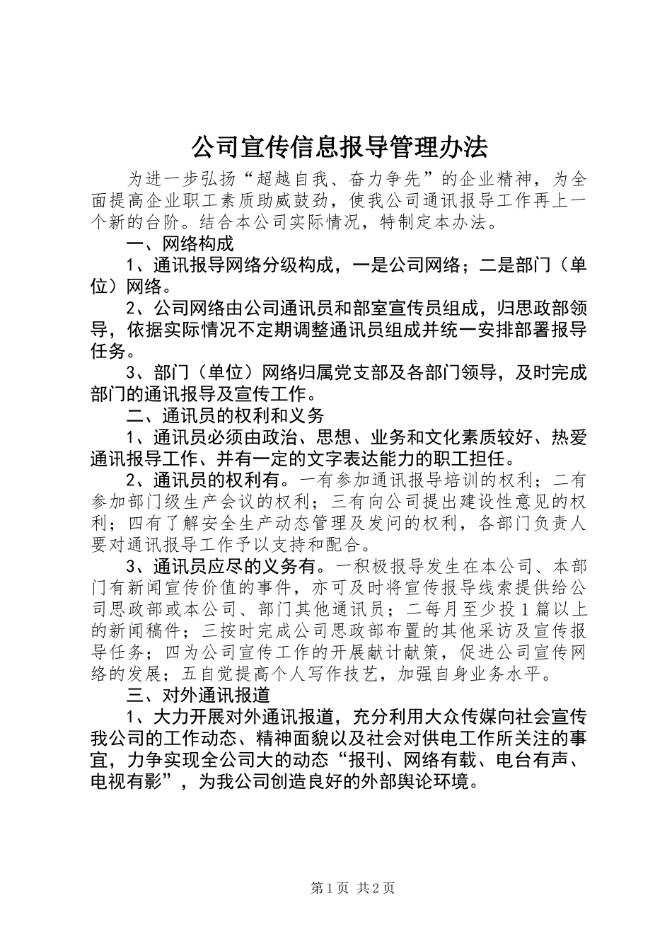 公司宣传信息报导管理办法_第1页