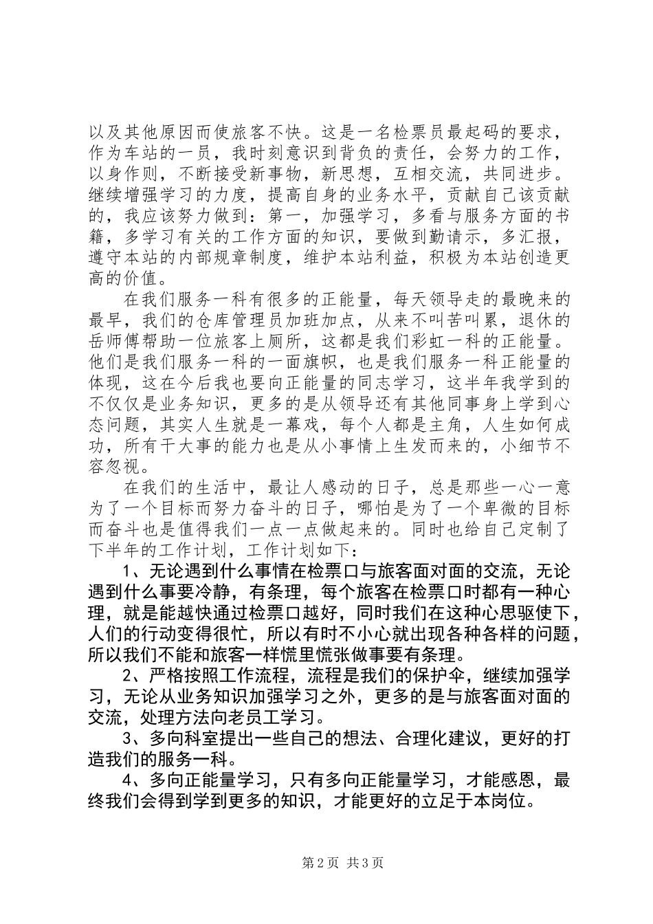 关于车站检票员个人上半年的个人总结_第2页