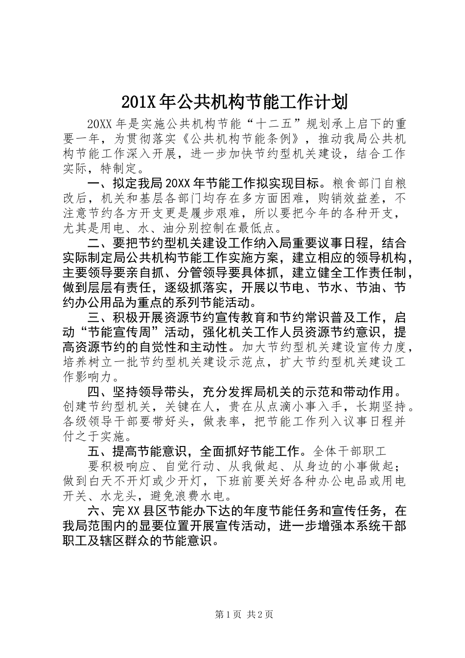 201X年公共机构节能工作计划_第1页