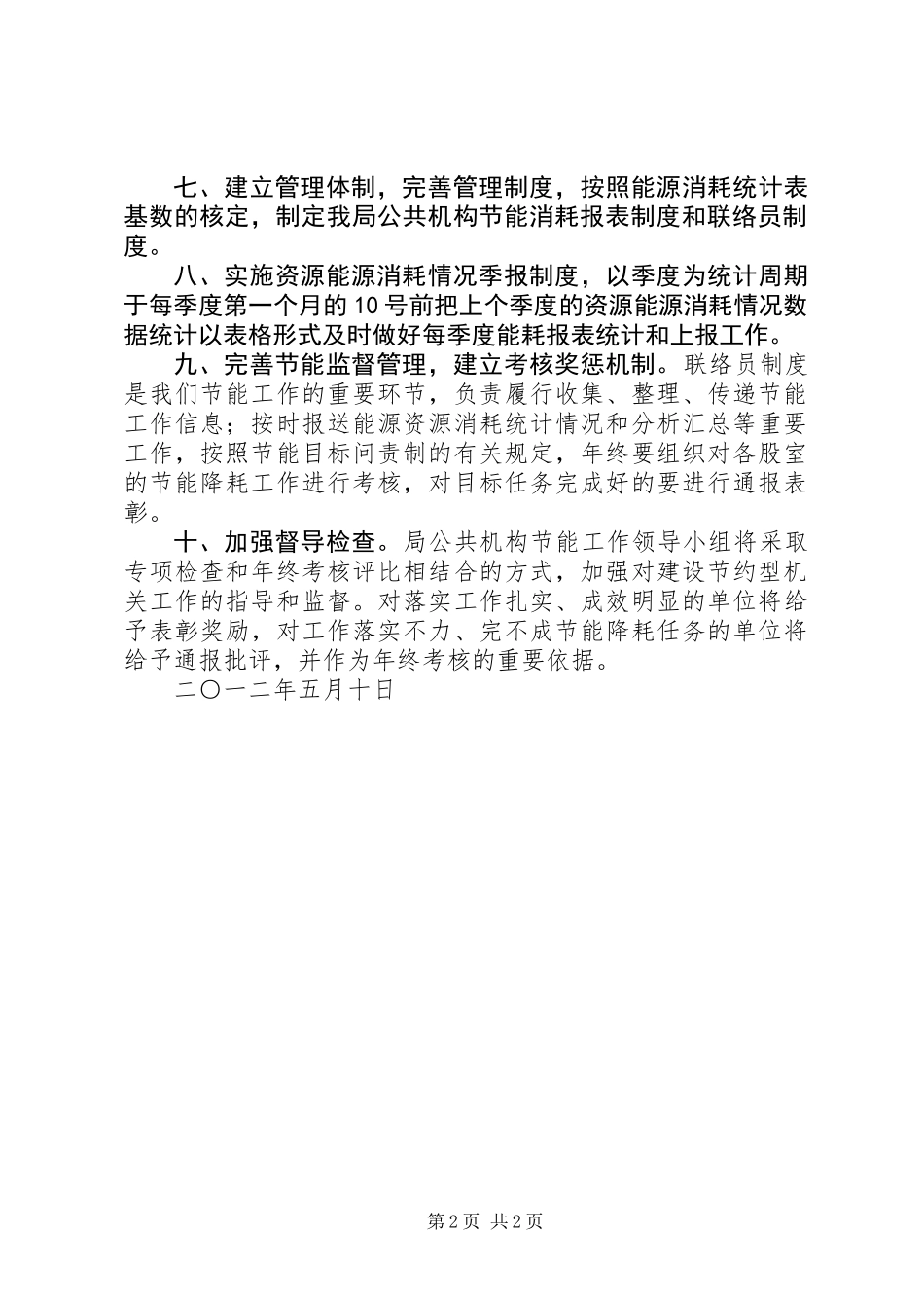 201X年公共机构节能工作计划_第2页