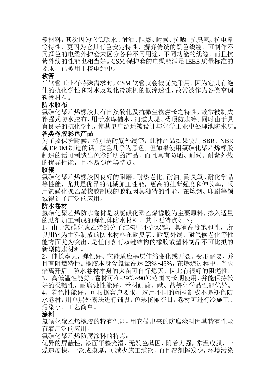 氯磺化聚乙烯橡胶用途_第2页