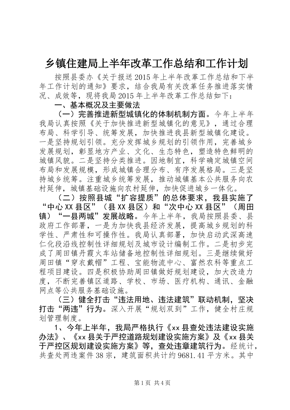 乡镇住建局上半年改革工作总结和工作计划_第1页