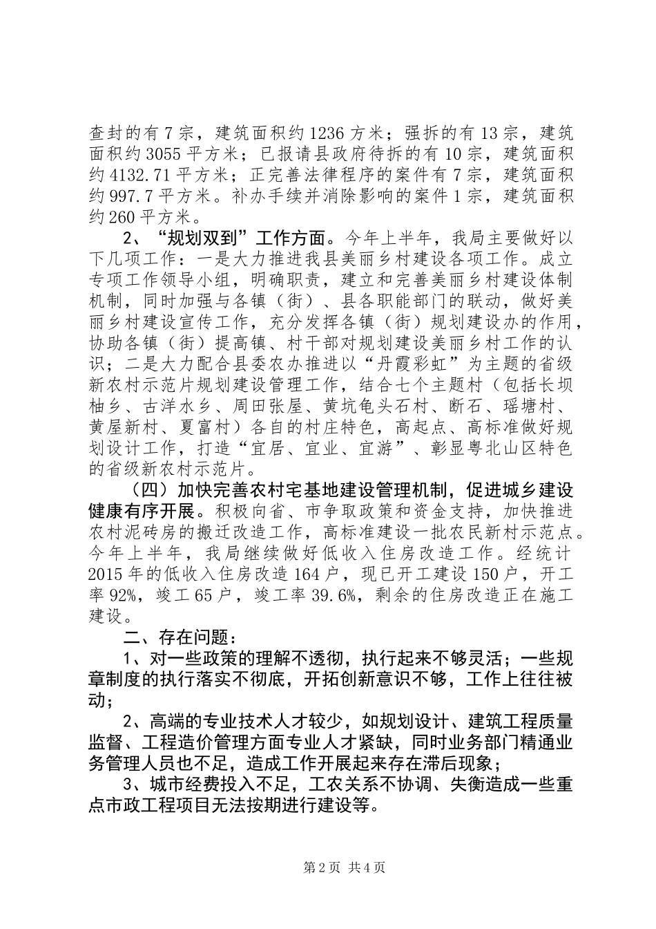乡镇住建局上半年改革工作总结和工作计划_第2页