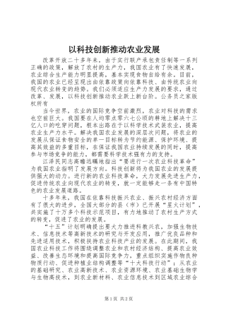 以科技创新推动农业发展