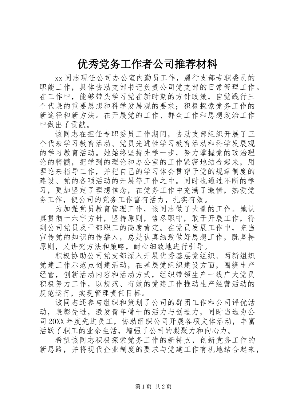优秀党务工作者公司推荐材料_第1页
