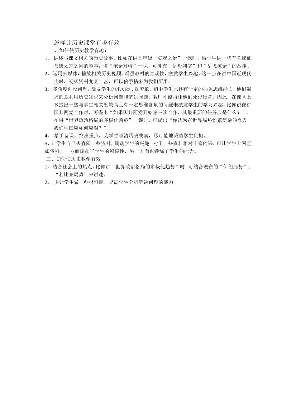 怎样让历史课堂有趣有效_第1页