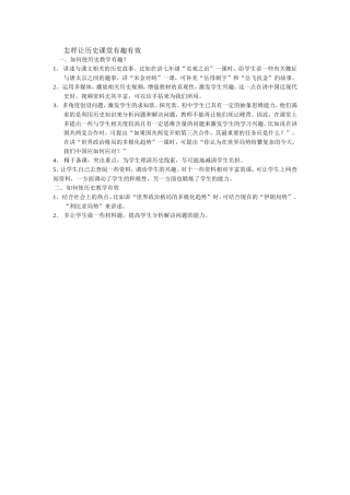 怎样让历史课堂有趣有效