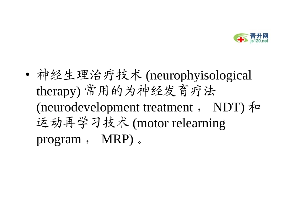 神经生理治疗技术_第2页