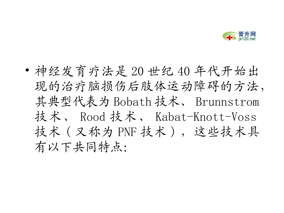 神经生理治疗技术_第3页