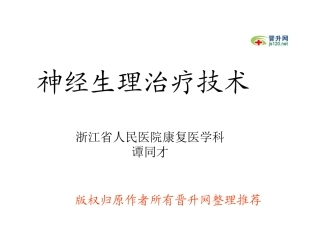 神经生理治疗技术