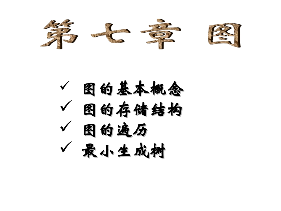 数据结构第7章_第1页