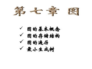 数据结构第7章