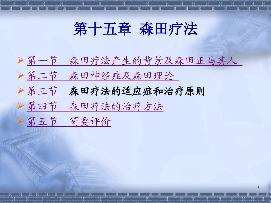 森田疗法(1)_第3页