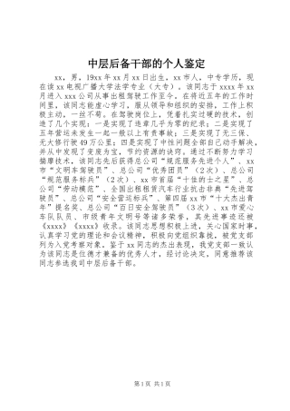 中层后备干部的个人鉴定