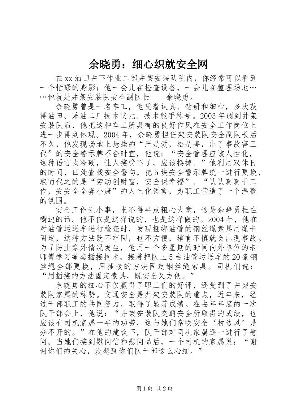 余晓勇：细心织就安全网_第1页