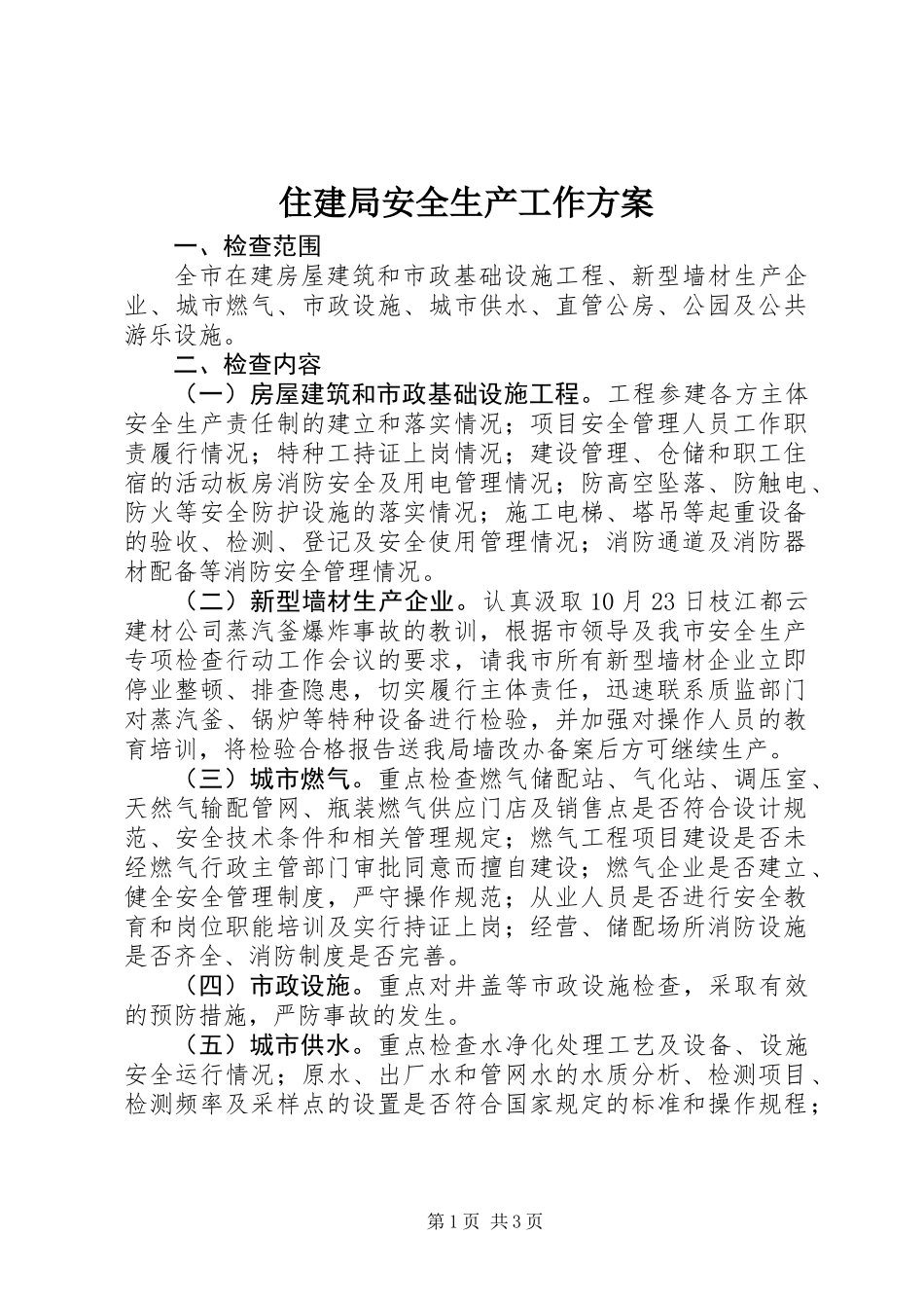 住建局安全生产工作方案_第1页