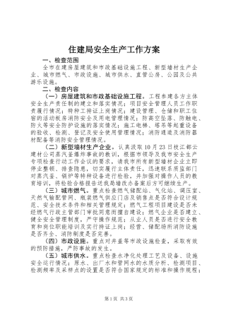 住建局安全生产工作方案