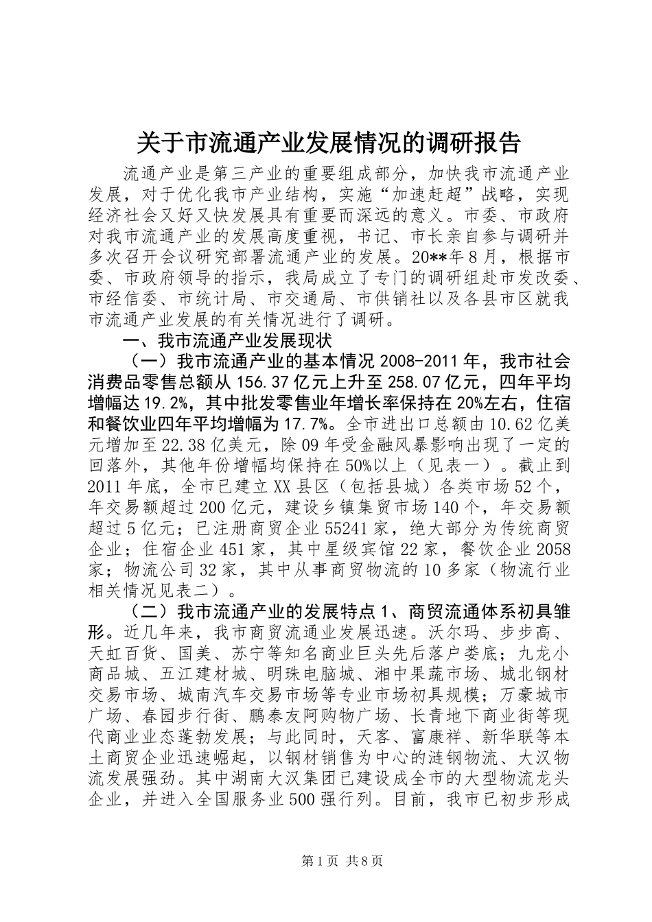 关于市流通产业发展情况的调研报告_第1页