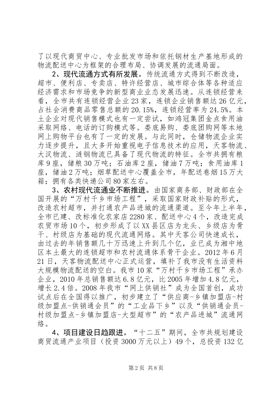 关于市流通产业发展情况的调研报告_第2页
