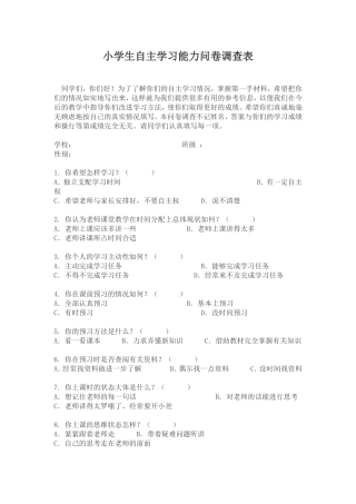 小学生自主学习能力问卷调查表