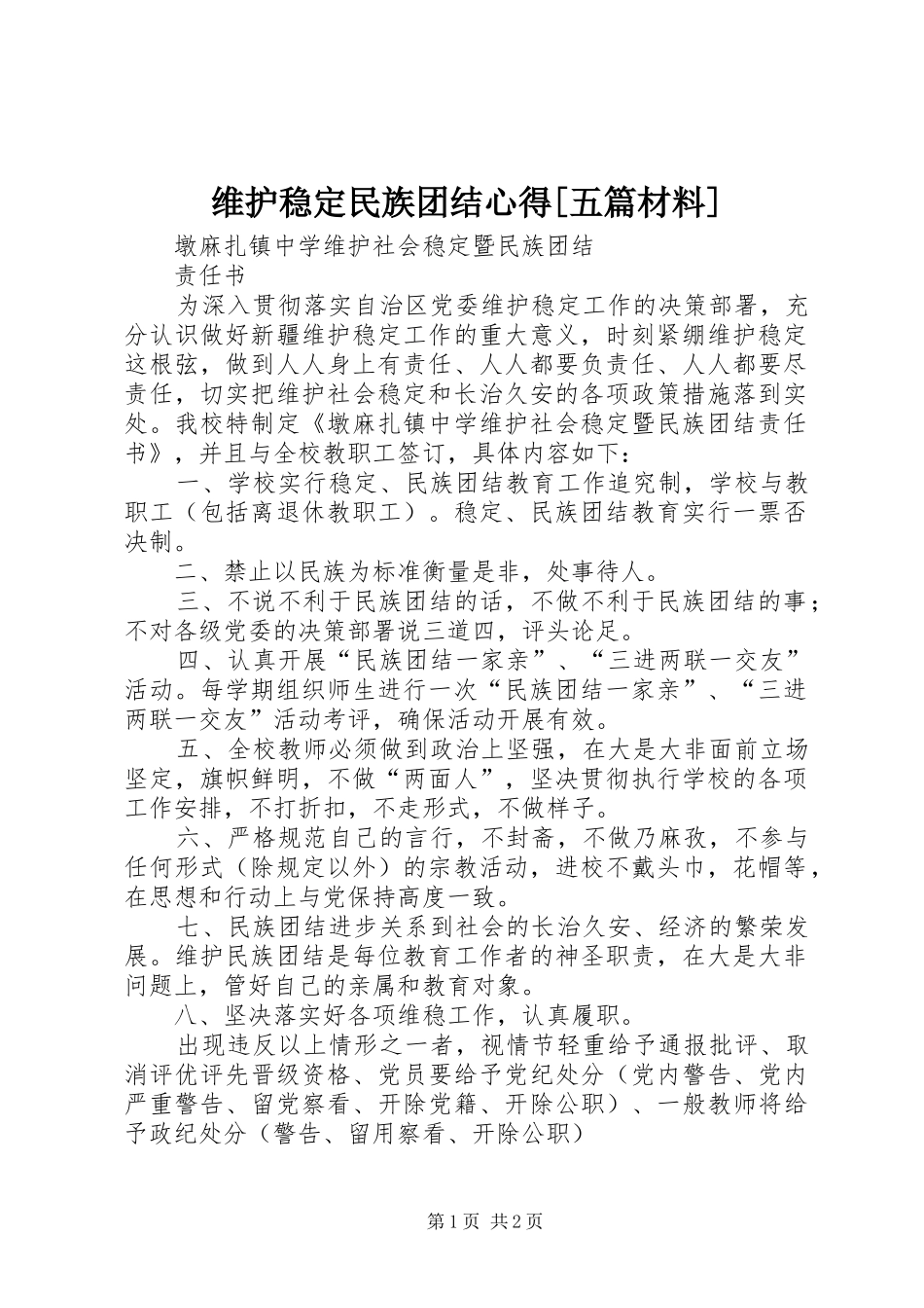 维护稳定民族团结心得[五篇材料] _第1页