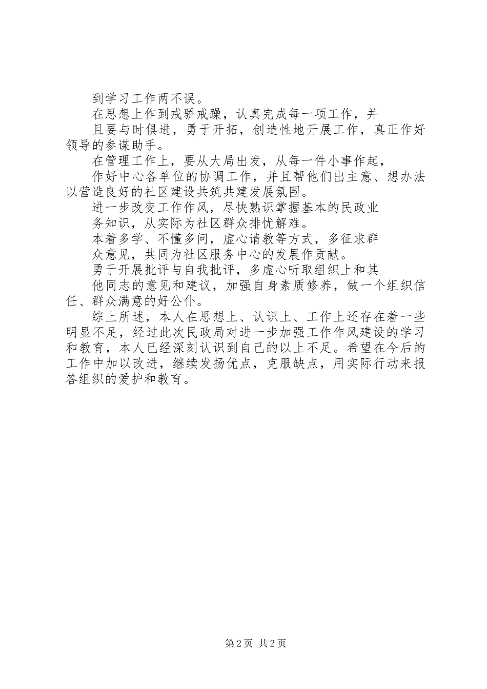 作风建设个人剖析情况 (2)_第2页