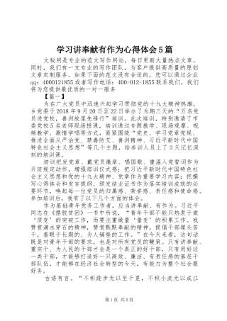 学习讲奉献有作为心得体会5篇