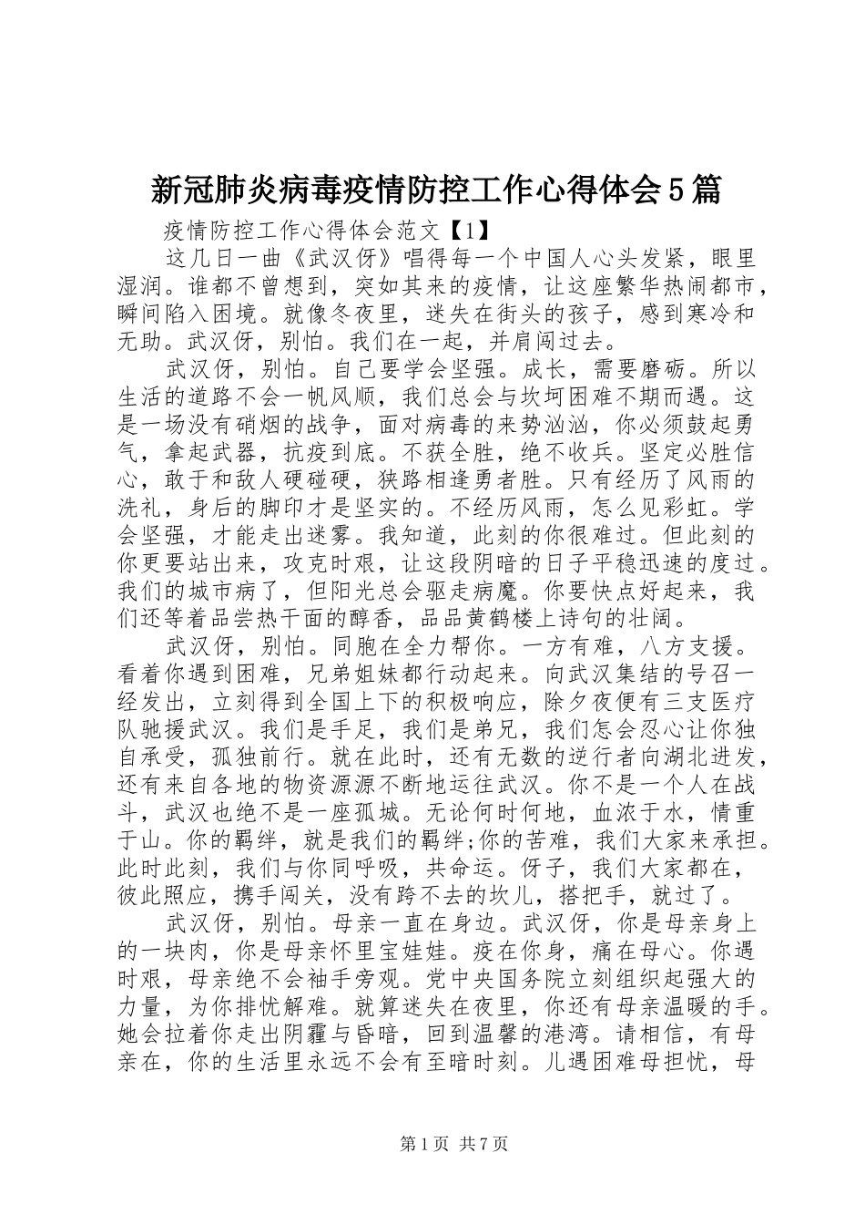 新冠肺炎病毒疫情防控工作心得体会5篇_第1页