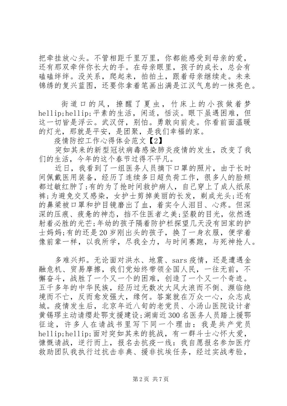 新冠肺炎病毒疫情防控工作心得体会5篇_第2页