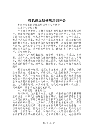 校长高级研修班培训体会 
