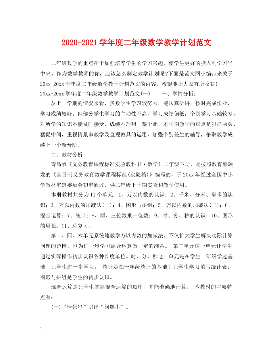 2020-2021学年度二年级数学教学计划范文 _第1页