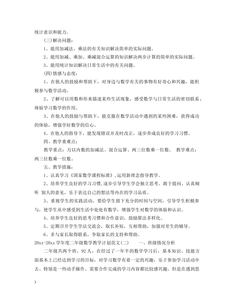 2020-2021学年度二年级数学教学计划范文 _第3页