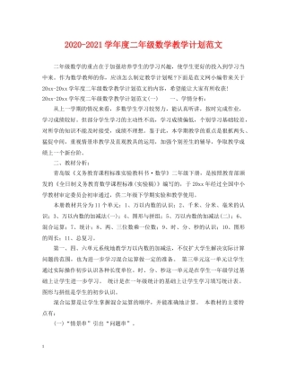 2020-2021学年度二年级数学教学计划范文 