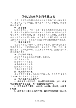 供销总社竞争上岗实施方案