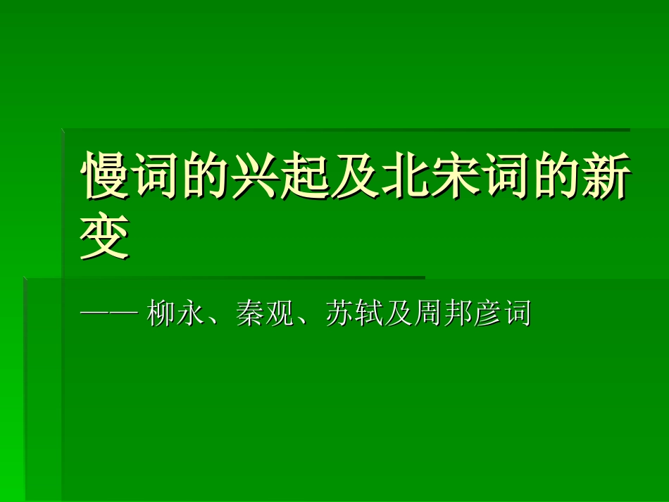 慢词的兴起及北宋词的新变_第1页