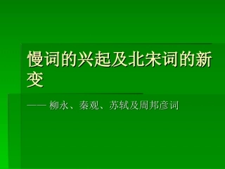 慢词的兴起及北宋词的新变