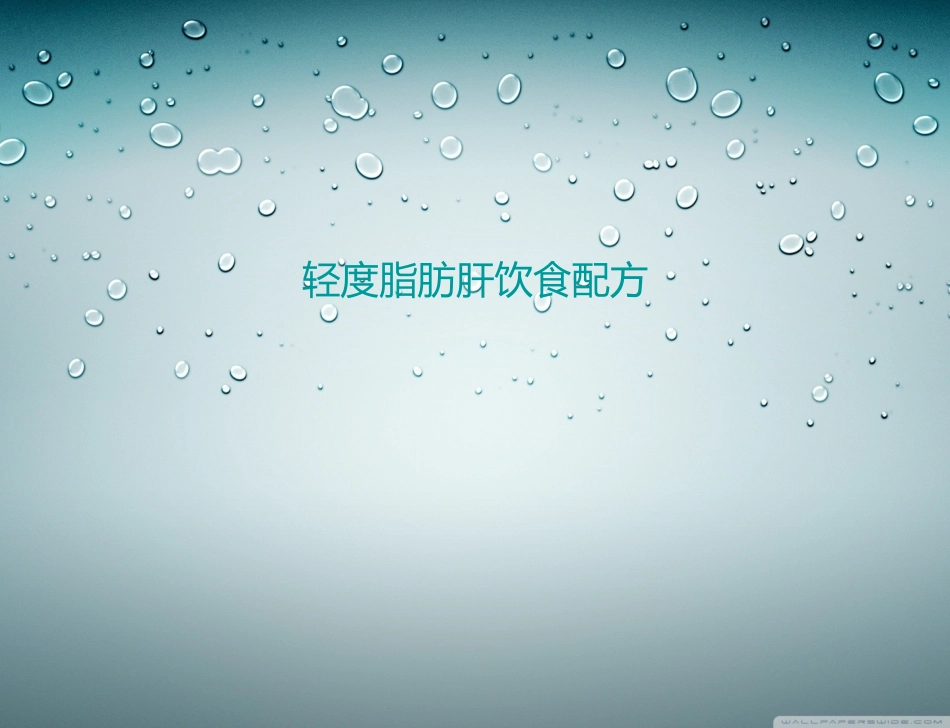 轻度脂肪肝饮食配方_第1页