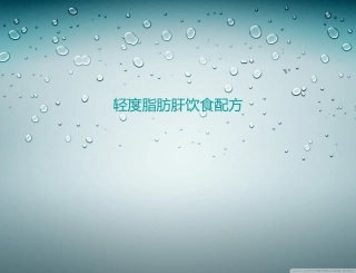 轻度脂肪肝饮食配方