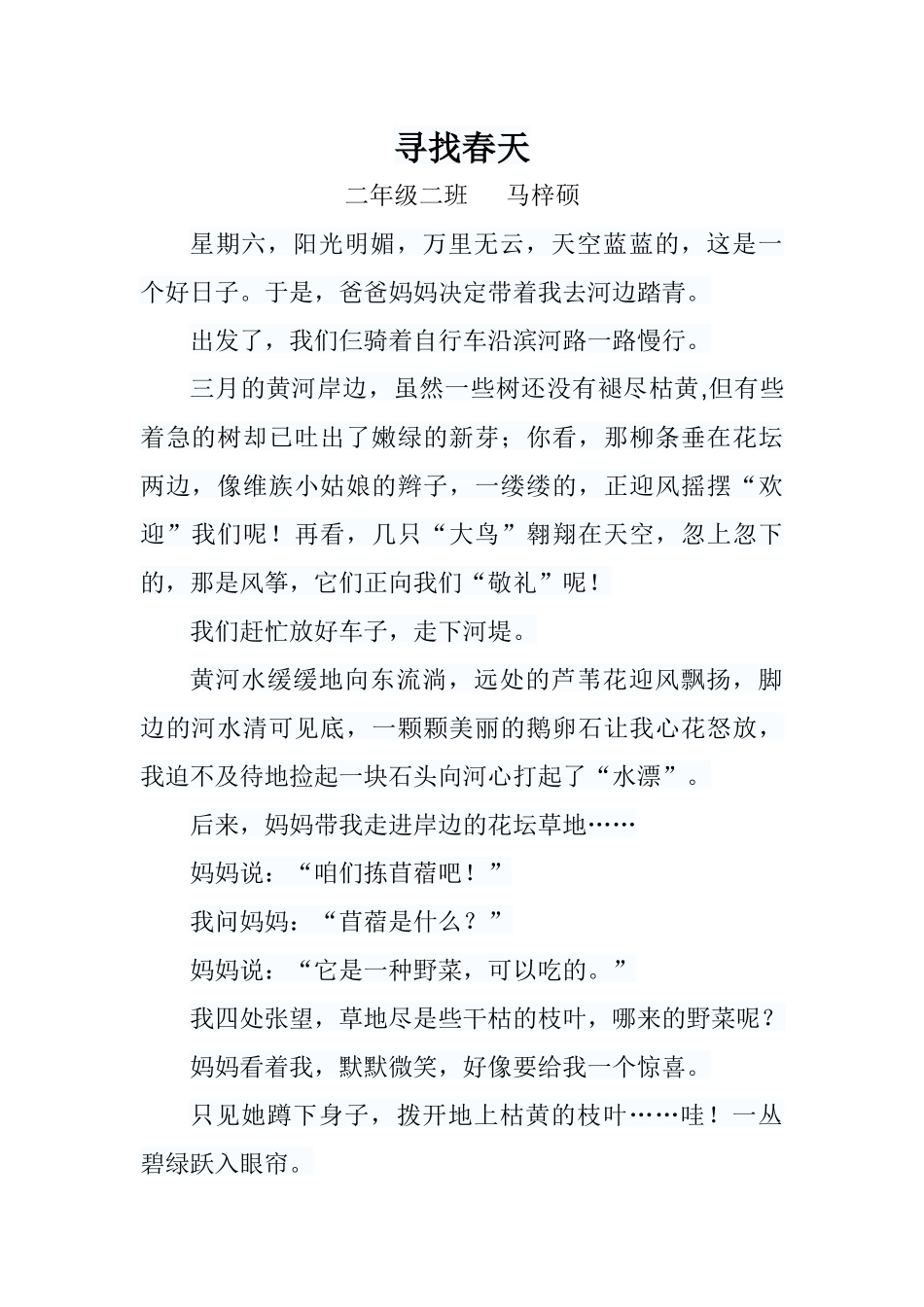 寻找春天二年级二班马梓硕_第1页