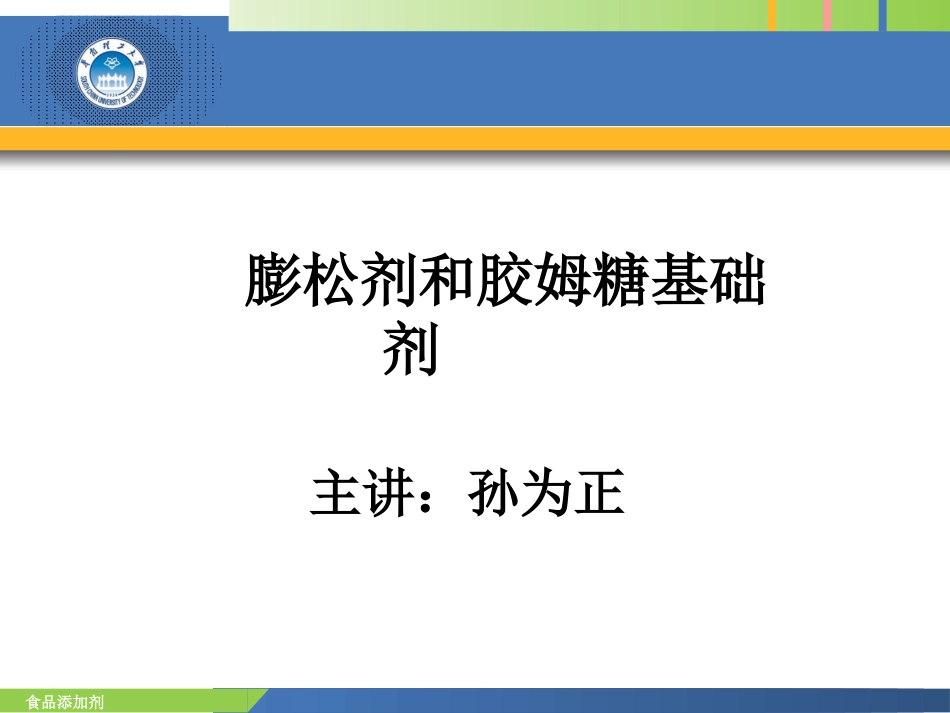 食品添加剂膨松剂和胶姆糖基础剂孙为正2012_第1页