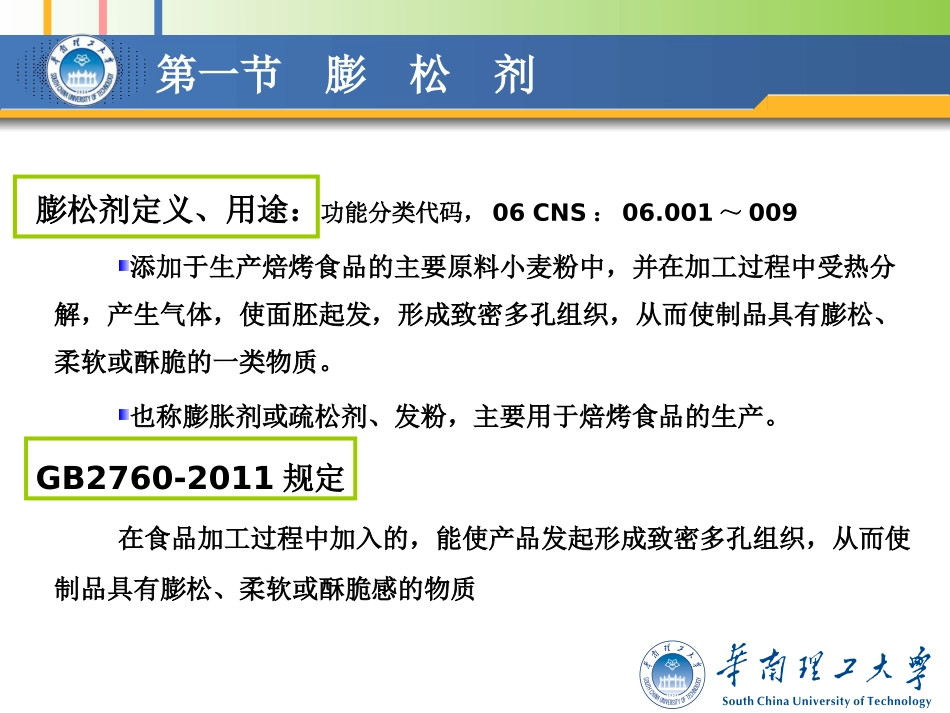 食品添加剂膨松剂和胶姆糖基础剂孙为正2012_第2页