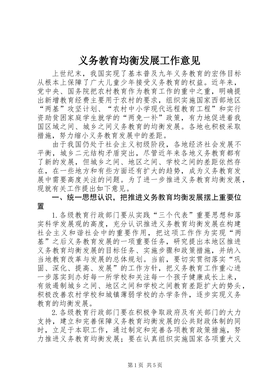 义务教育均衡发展工作意见_第1页