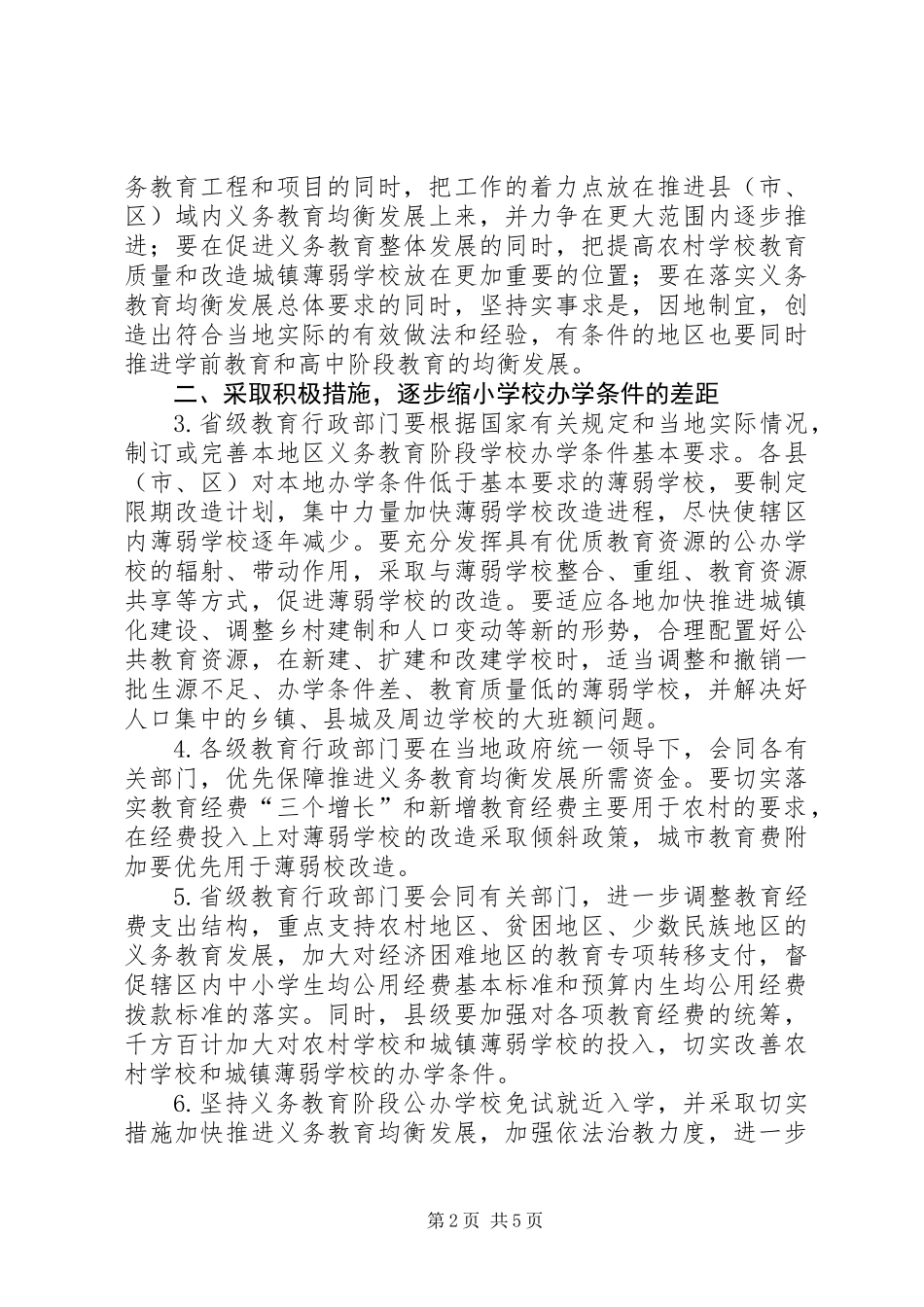 义务教育均衡发展工作意见_第2页